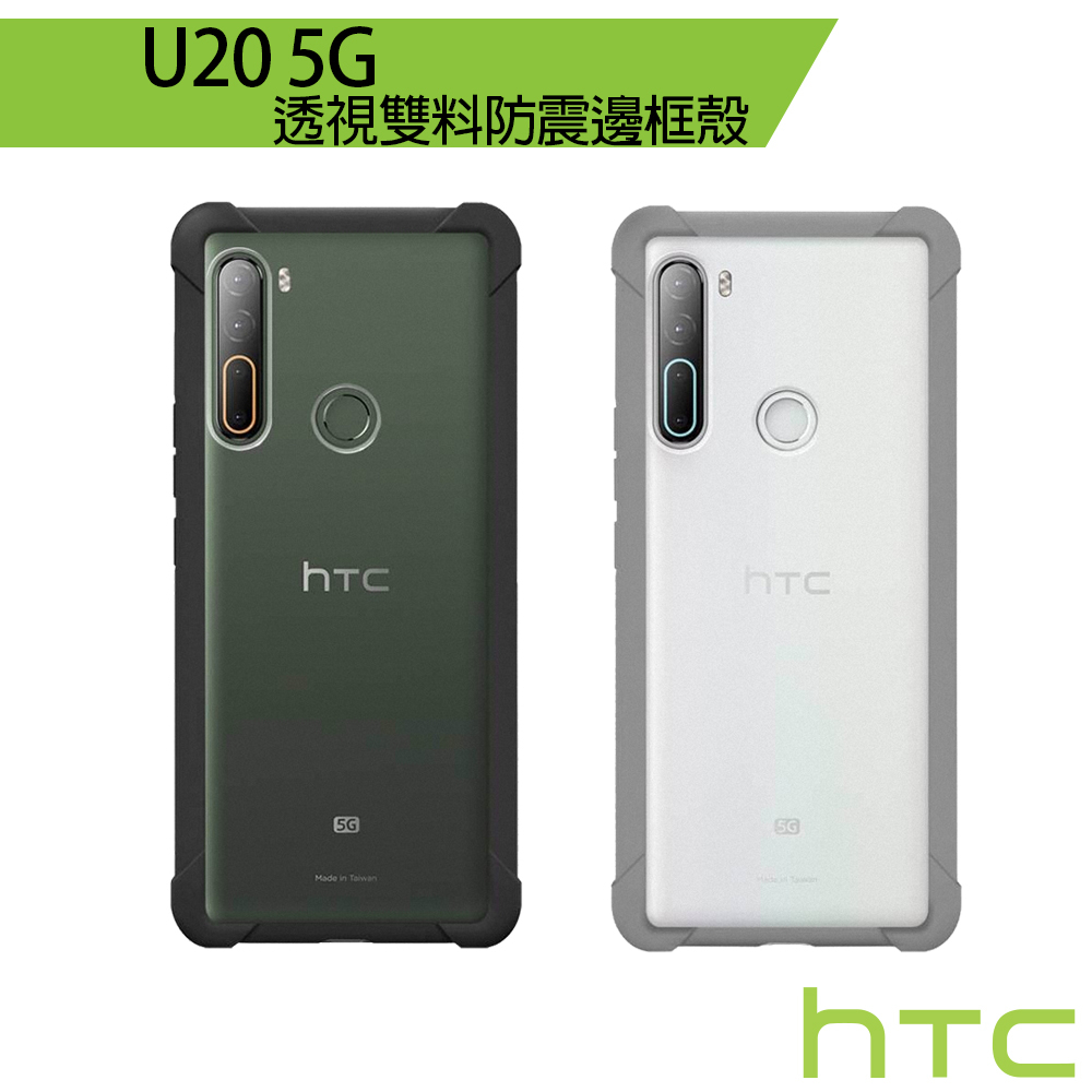 HTC U20 5G 透視雙料防震邊框殼