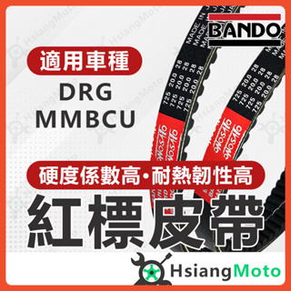 【現貨免運】BANDO 阪東皮帶 MMBCU DRG MMBCU 曼巴 DRG158 皮帶 機車傳動皮帶 機車皮帶 傳動