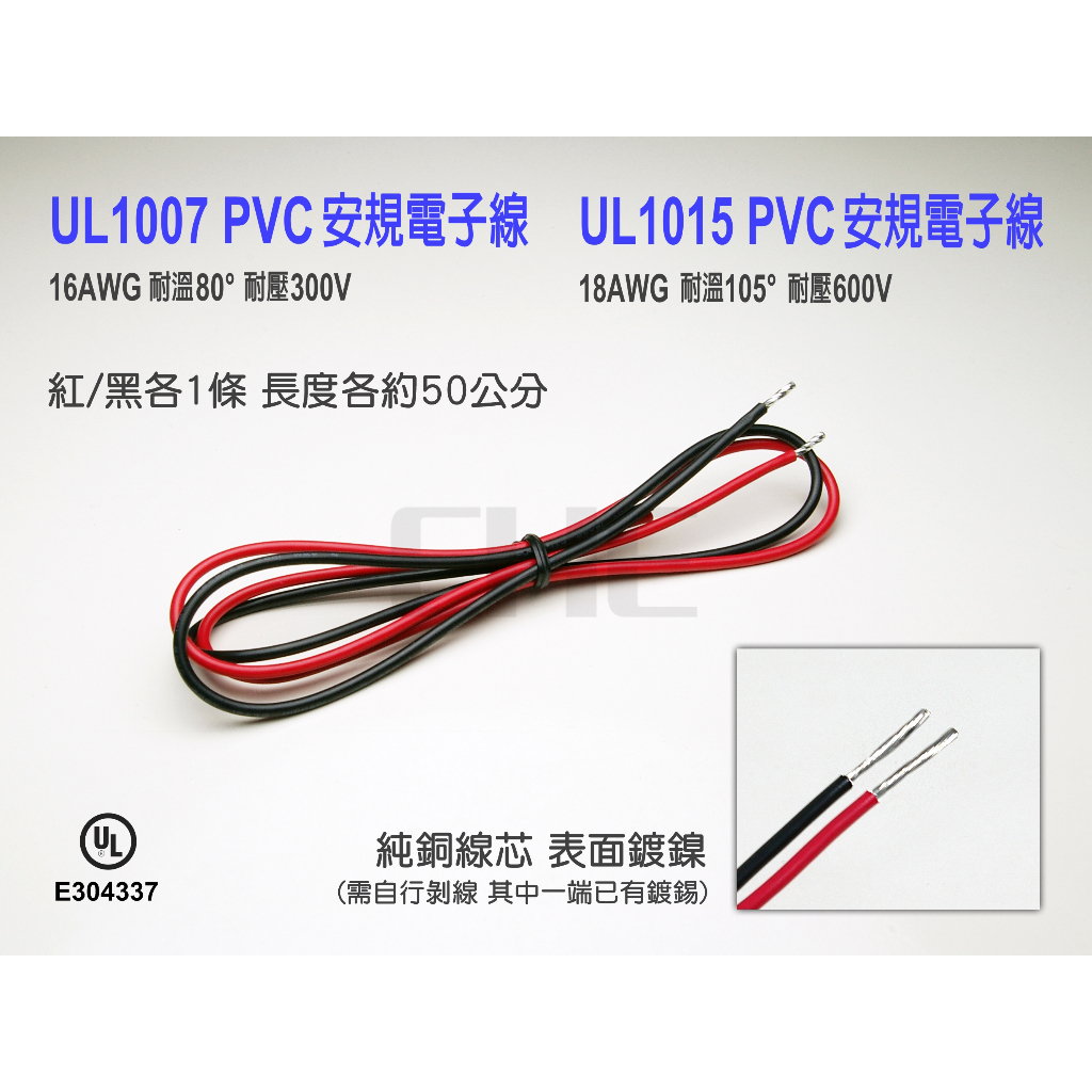 EHE】UL1007 16AWG / UL1015 18AWG電子線，紅/黑50公分各1條。具抗酸鹼特性，純銅線芯