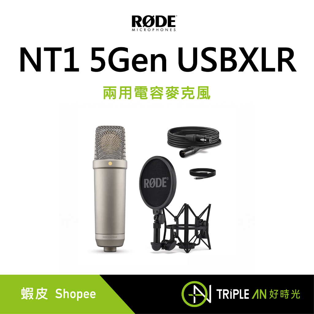 RODE NT1 5Gen USBXLR 兩⽤電容麥克風(銀) 錄音不失真 XLR高SPL 高靈敏【Triple An】