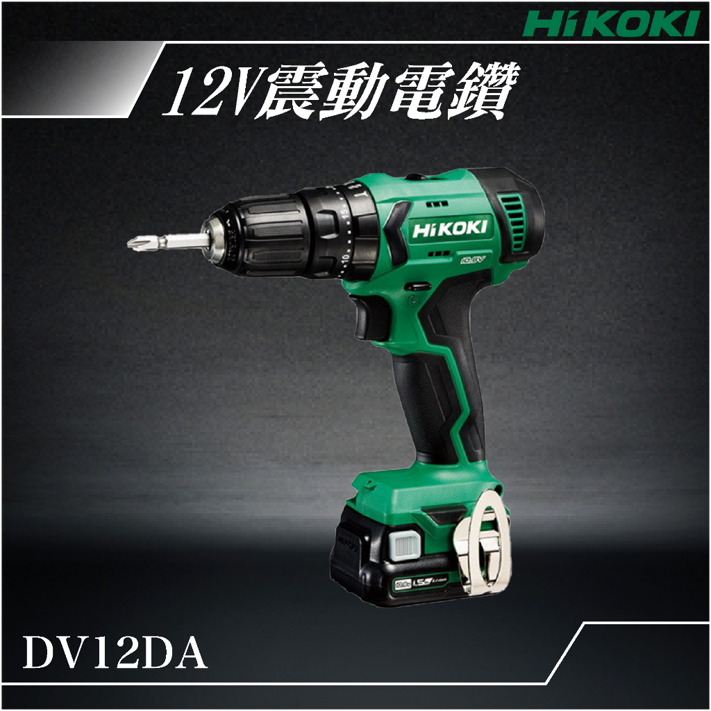 易護 HiKOKI 12V 震動電鑽 DV12DA 電動工具 電鑽 鑽孔 鎖緊 鑿 五金工具