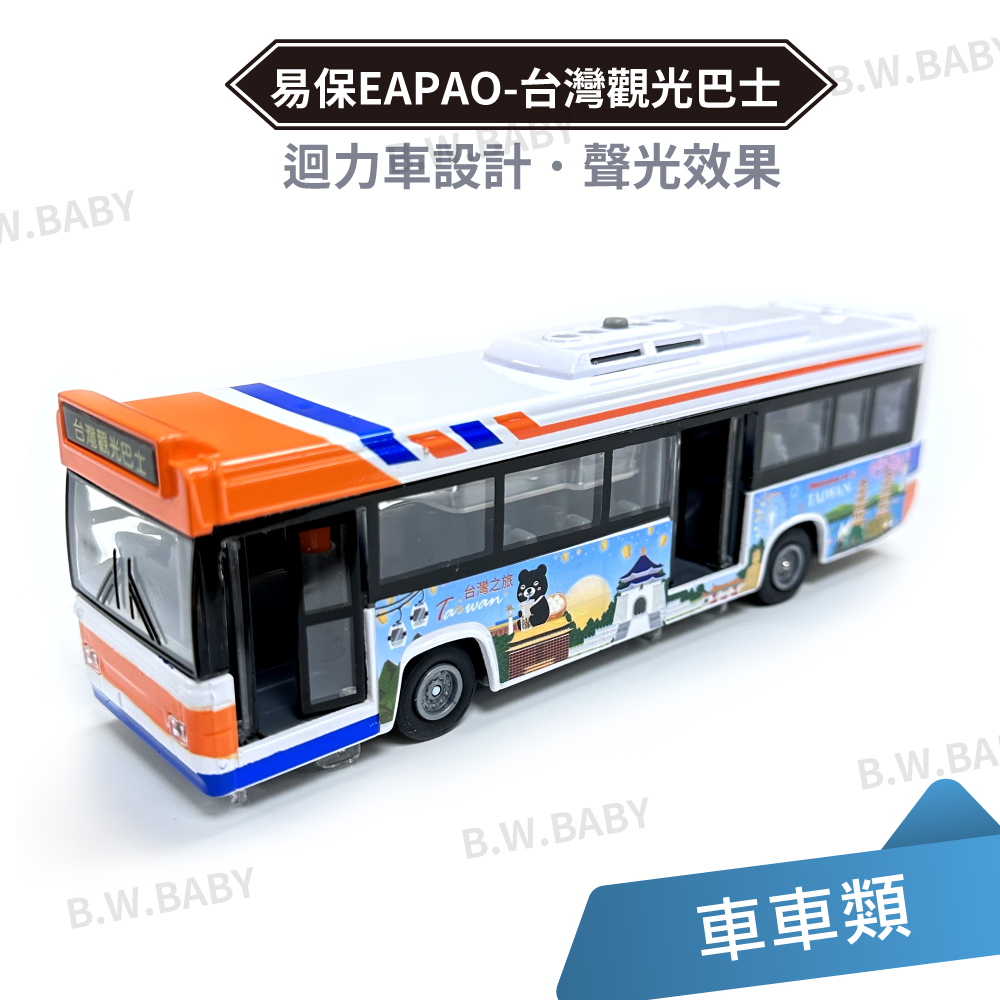 台灣觀光巴士【易保EAPAO】2023新款★生活車系列  聲光效果 合金迴力車 玩具車。黑白寶貝。