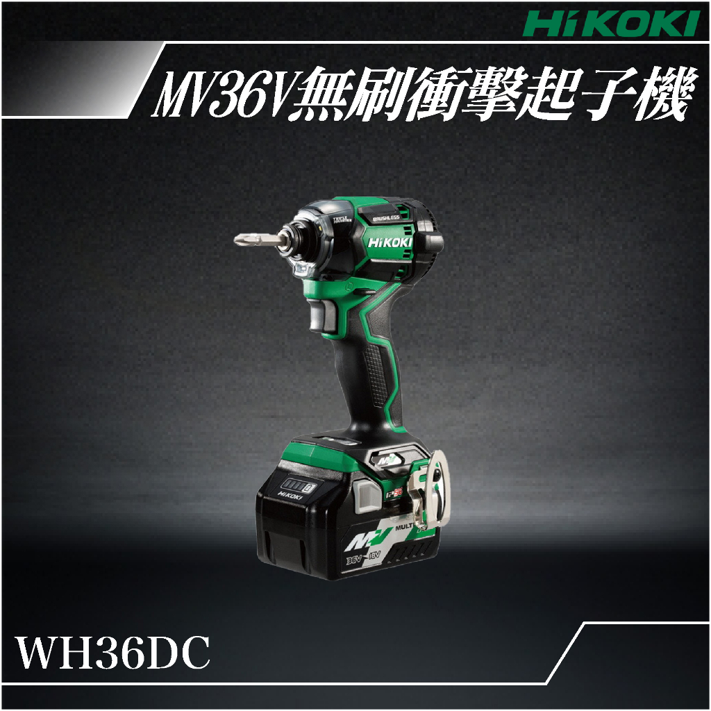 免運HiKOKI 【套組-配電池*2】WH36DC MV36V無刷衝擊起子機電動工具 電動起子 鑽孔 鎖緊 五金 充電式