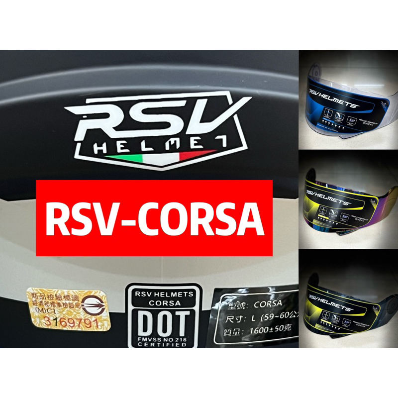 附發票❤️「琦川安全帽」RSV  CORSA全罩汽水帽專用鏡片