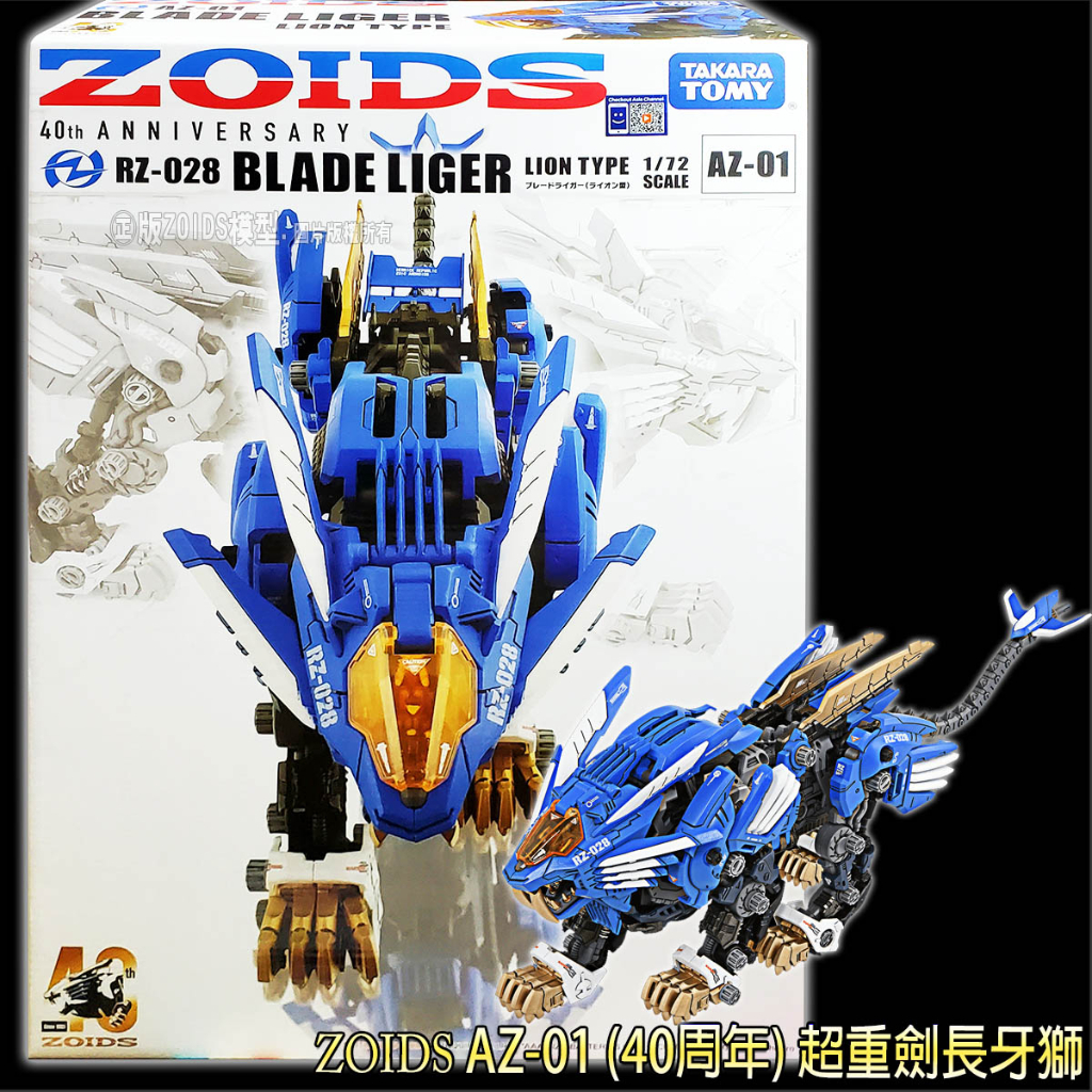 【HAHA小站】TP22754 AZ-01 (40周年) 超重劍長牙獅 ZOIDS 洛伊德 模型 大型 組裝模型 玩具