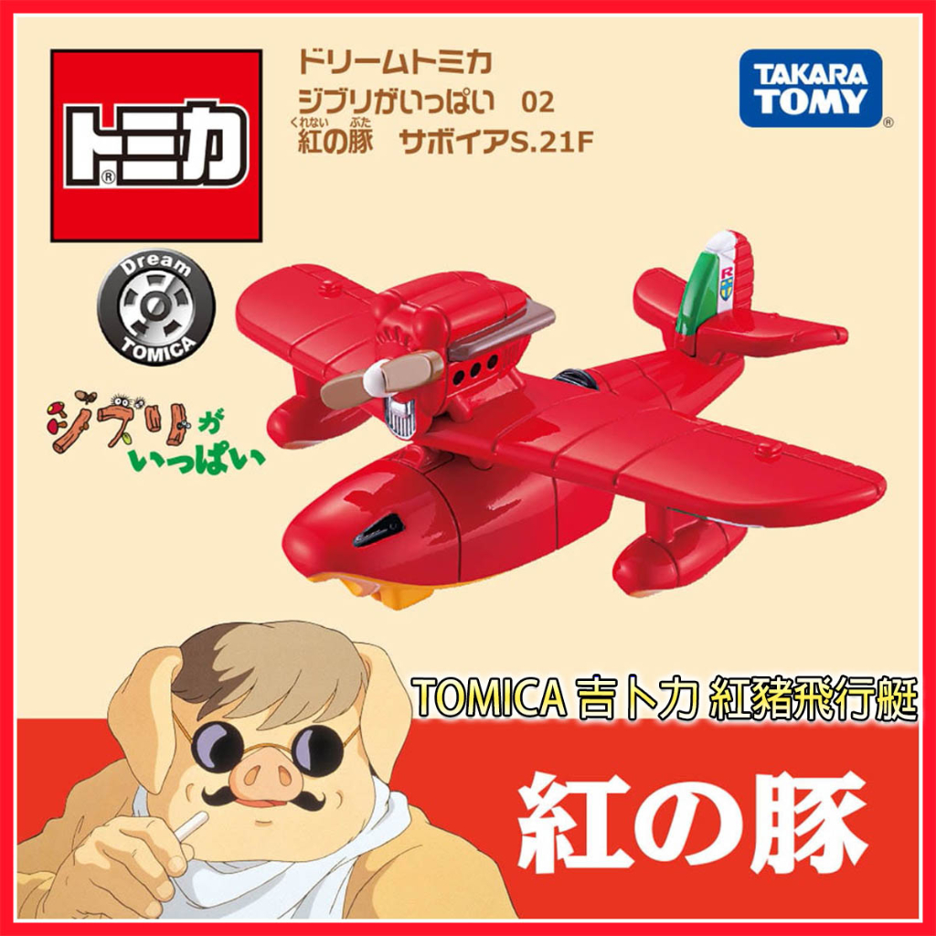 【HAHA小站】TM21234 全新 正版 吉卜力小汽車 紅豬飛行艇 Dream TOMICA 吉卜力 多美小汽車 玩具