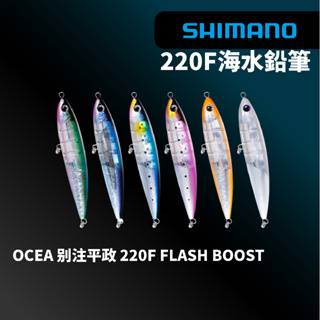 【獵漁人】現貨開發票SHIMANO XU-T22U 別注平政 220F FLASHBOOST 浮水鉛筆 22cm/120