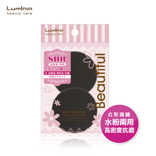 lumina sbr海綿(丸形-迷你)-2入 粉撲 海綿 化妝工具 美妝用品 2入裝 質地密實 彈力佳 乾濕兩用