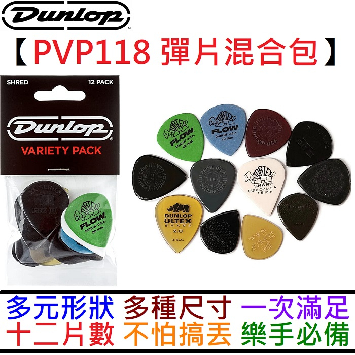 Dunlop PVP118 12片裝 彈片 撥片 Pick 套裝組 jazz iii 防滑 犀牛 flow