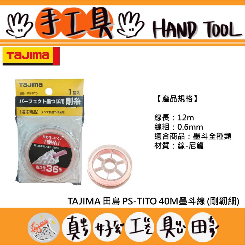 【真好工具】日本 TAJIMA 田島 PS-TITO 40M墨斗線 (剛韌細)