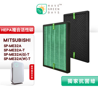 綠綠好日 適用 三菱 MITSUBISHI SP-ME32A SP-ME32A-T 香檳金 白色 抗菌 濾芯 蜂顆活性碳