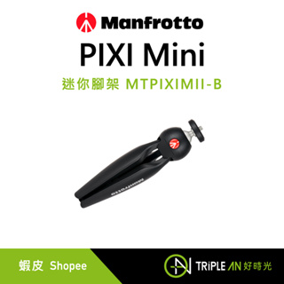 Manfrotto PIXI Mini 迷你腳架 MTPIXIMII-B 相機支架 自拍神器【Triple An】