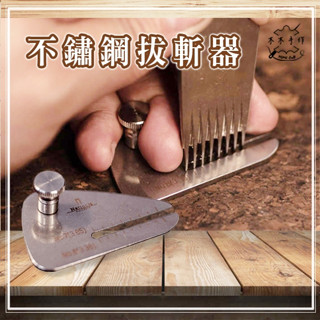 【木木手作】nattools 不鏽鋼拔斬器 鏽鋼材質水洗工藝 手工DIY 皮革工具 皮革皮具打斬工具1