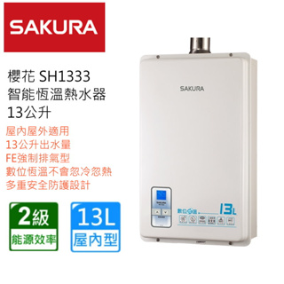 櫻花牌 SAKURA 強制排氣 屋內 SH1333 大廈型 數位恆溫熱水器 SH-1333 13L