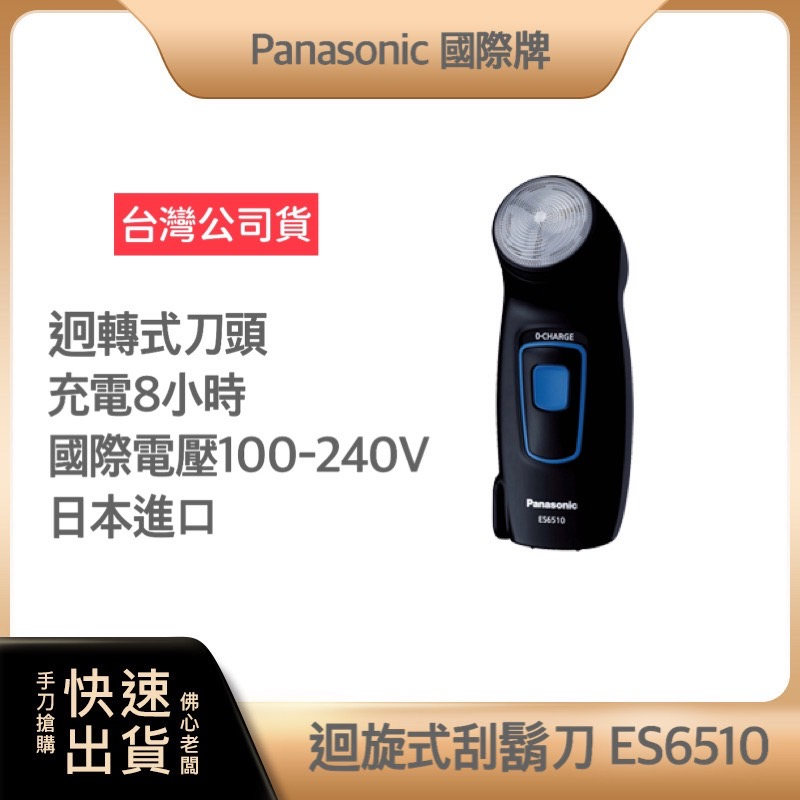 ~超商免運 日本製 快速出貨~國際牌 Panasonic 刮鬍刀 國際電壓 日本進口 ES6510 旅遊 電鬍刀