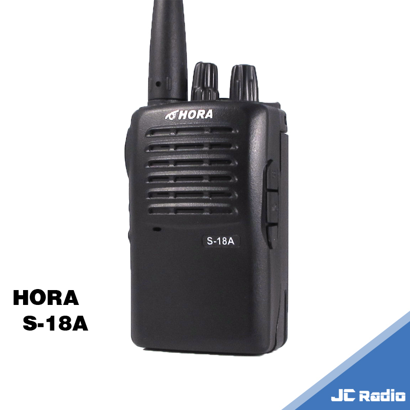 HORA S-18A 免執照無線電對講機 單支入