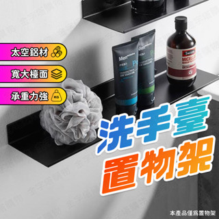 【🇹🇼檯面加寬加大！現貨免運 快速出貨】洗手臺置物架 洗手檯置物架 洗手檯架 洗手臺架 太空鋁洗手臺置物架 洗手臺收納架