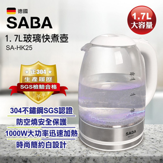 現貨【SABA】 1.7L大容量強化耐高溫玻璃快煮壺 SA-HK25 SGS檢驗合格 採用#304不鏽鋼加熱盤 電茶壺