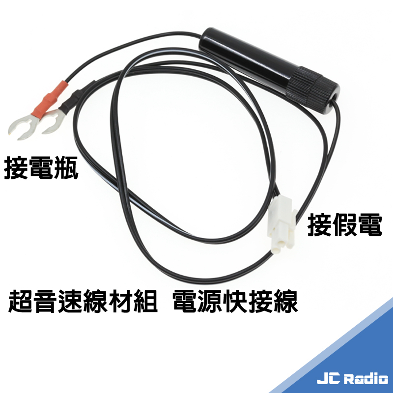 超音速重機線組 快速接頭電源線 連接超音速對講機假電池使用 附保險絲