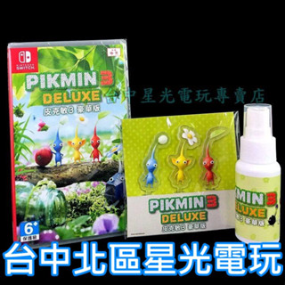 Nintendo Switch 原版片 皮克敏3 豪華版 皮克敏星球探險3 中文版【附特典盆栽飾品＋噴霧瓶】臺中星光電玩