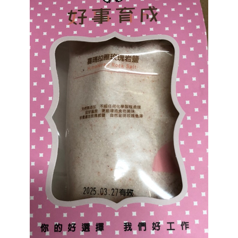 《股東紀念品倉庫》喜馬拉雅山玫瑰鹽 200g/包（細鹽）