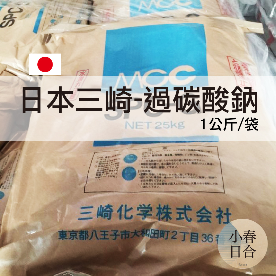 日本三崎過碳酸鈉。氧系漂白。去垢粉。洗衣。茶垢。洗衣機清洗。1kg。袋裝。【小春日合x材料坊】