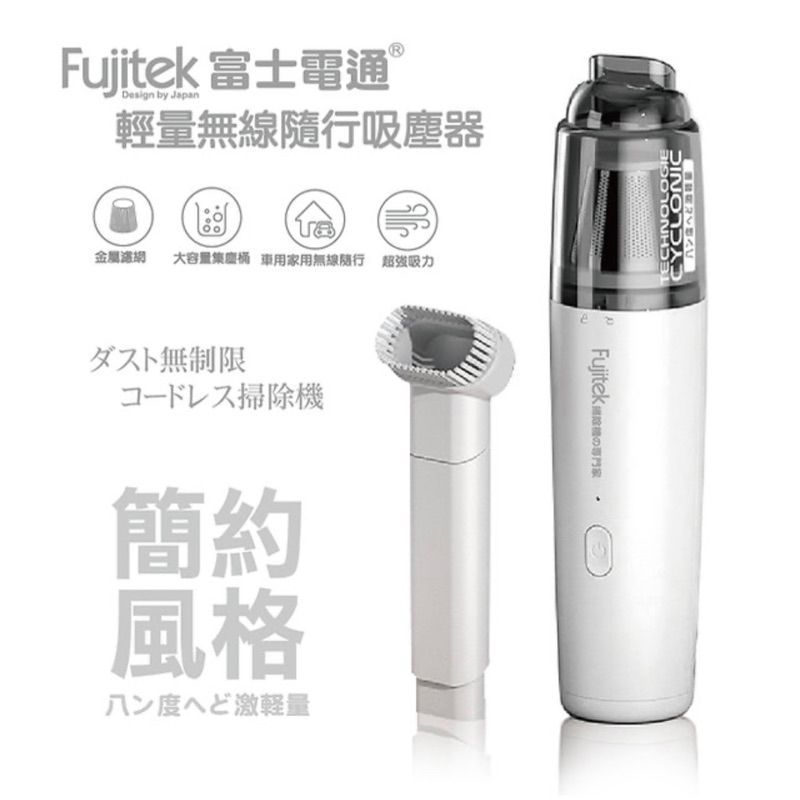 全新/Fujitek/富士電通/輕量無線隨行吸塵器/FTV-RH900