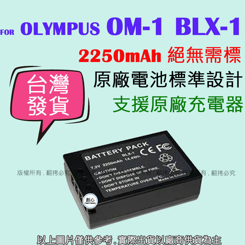 創心 副廠 電池 OM Olympus BLX-1 BLX1 原廠電池標準設計 OM-1 充電器