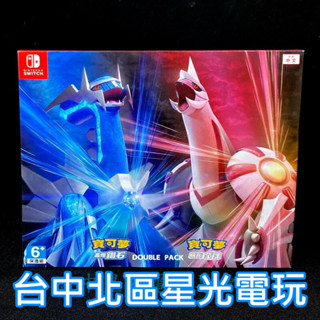 Nintendo Switch 寶可夢 晶燦鑽石 明亮珍珠 雙重包 附數位預購特典 中文版全新品【臺中星光電玩】