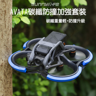 DJI AVATA 防撞 保護圈 碳纖板 穿越機 防摔 防刮 槳葉 防撞條 配件 一套 三色