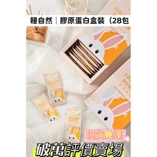 大量現貨 免運 刷卡分期 饅自然膠原蛋白粉盒裝 膠原蛋白粉 饅自然 膠原蛋白