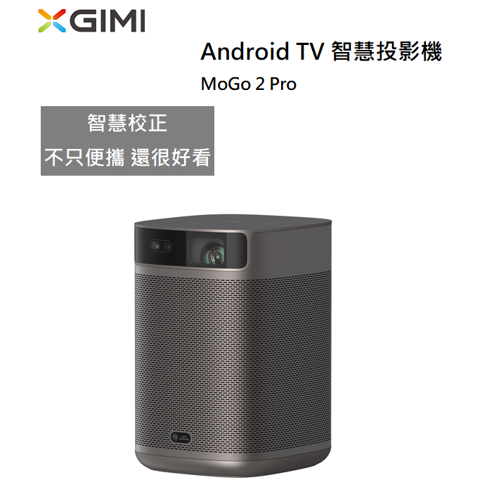 【紅鬍子】(贈原廠支架) XGIMI MoGo 2 Pro 智慧投影機 Android TV 行動充電 原廠公司貨