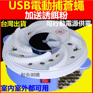 (現貨)(加送誘餌)USB電動抓捕蠅盒 環保抓捕蒼蠅器 自動捕蠅器滅蠅器 電動捕蠅器 蒼蠅殺手 滅蠅神器 捕蠅