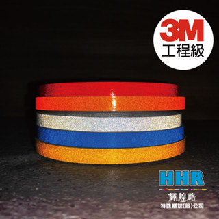 輝煌路HHR 3M工程級反光貼紙 長度4.9/9.9公尺 寬度5/8/10mm 道路路標等級 美國原裝進口 含稅附發票
