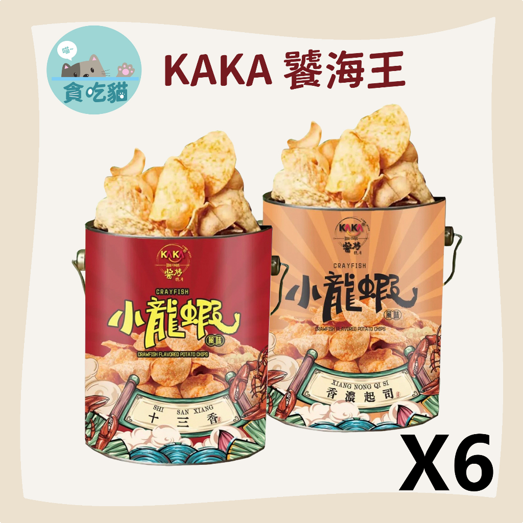 KAKA 饕海王十三香 - 小龍蝦風味/香濃起司 鐵桶 箱裝 220g 6入 【貪吃貓】