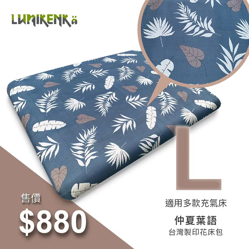 早點名｜ Lumikenkä 露米 台灣製柔順印花床包 L 空氣床包 露營床包 充氣床包