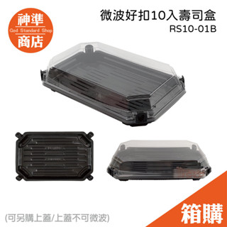 《宅配免運》好扣盒 10貫壽司盒 瑞力扣 600入 微波便當盒 便當盒 便當盒可微波 免洗餐盒 一次性餐盒 免洗餐具