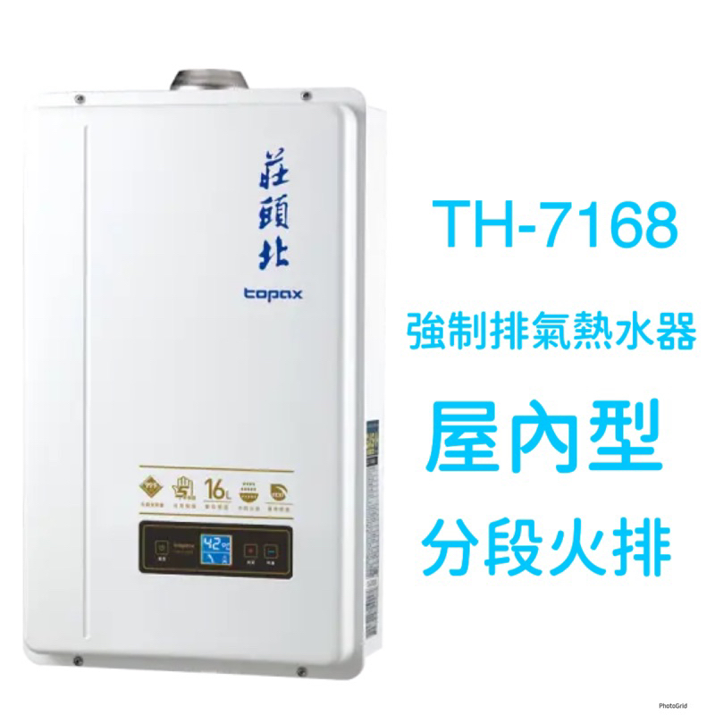 莊頭北16公升強制排氣熱水器 TH7168數位恆溫《含安裝》