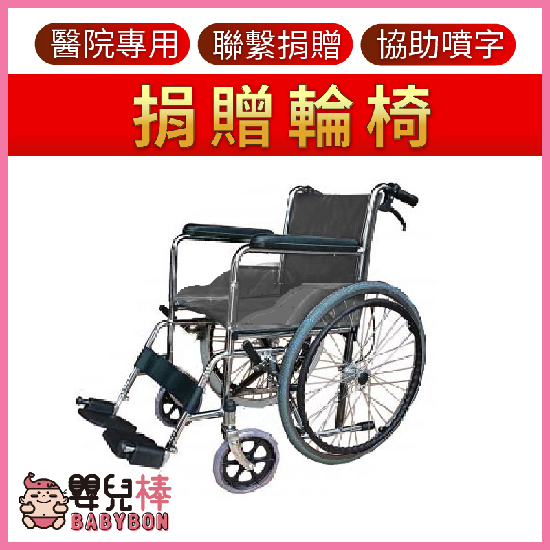 【免運】嬰兒棒 捐贈用輪椅 醫院輪椅 鐵製輪椅 捐贈輪椅 經濟輪椅 FZK105 FZK106 FZK118 YC809