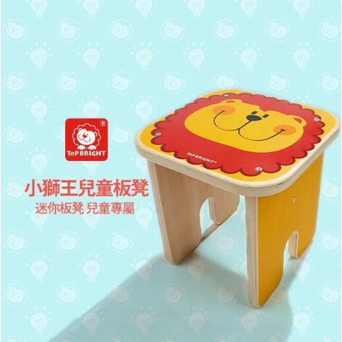 【芬蘭 Top Bright】 小獅王兒童板凳 兒童小凳子 木製小板凳 兒童椅 幼兒椅 可愛椅子