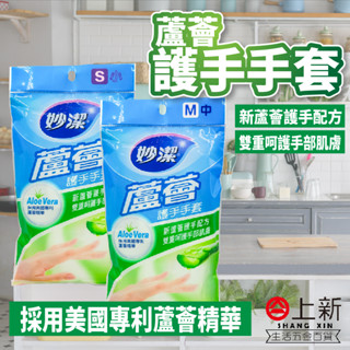 臺南東區 妙潔 蘆薈護手手套 S/M 蘆薈精華 手套 清潔 美國專利 天然植物 護手 適合敏感肌 清潔手套