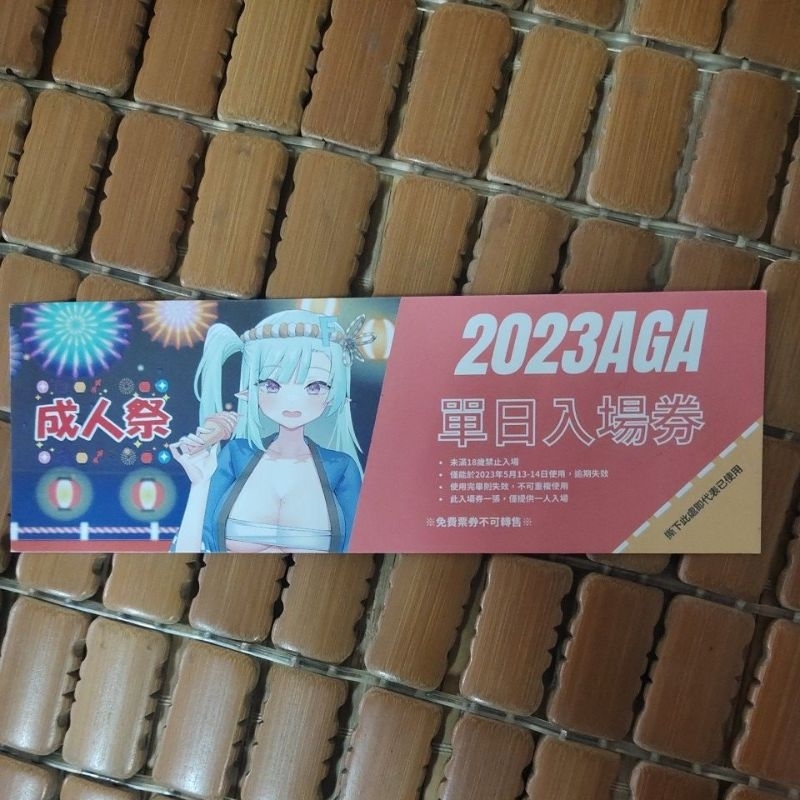 AGA 2023成人動漫電玩展 門票 入場券