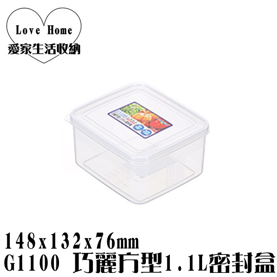 【愛家收納】滿千免運 台製 G1100 巧麗方型1100ml 密封盒 收納罐 密封盒 保鮮罐 防潮罐 真空罐 保鮮 冷藏