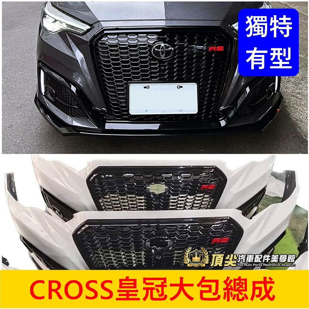 TOYOTA豐田【CROSS皇冠大包總成】CC皇冠前保桿改裝 CROSS專用 GR空力套件 前下巴 運動套件 前保桿總成