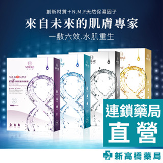 MIRAE未來美 8分鐘極速面膜 補水／淨白／舒緩／修護 5入【新高橋藥局】多款供選