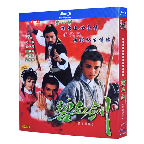 BD藍光香港電視劇 碧血劍 (1985) 黃日華 / 毛舜筠 / 莊靜而 國語發音 無字幕 1碟盒裝BD藍光