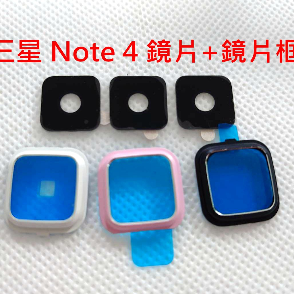 三星 Note4 鏡片含框 鏡片+ 鏡片框 Samsung Note 4 鏡片玻璃 後鏡片 後鏡框 玻璃鏡片 維修用