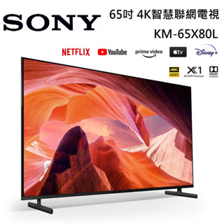 SONY 索尼 4K HDR 65吋 BRAVIA電視 KM-65X80L 台灣公司貨