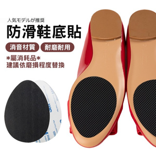 【白鳥麗子】防滑鞋底貼 背膠消音耐磨止滑貼（一對）