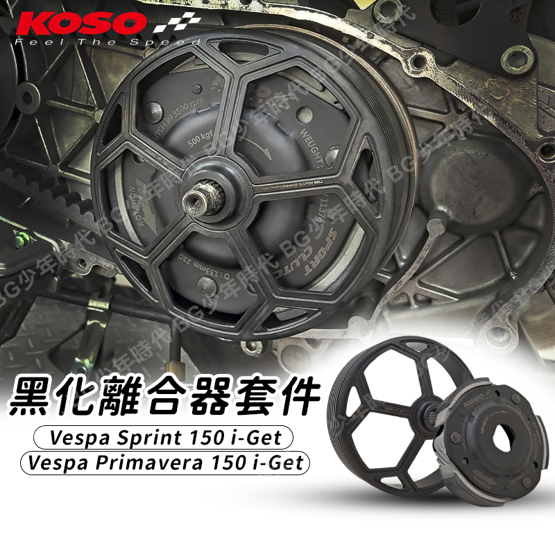 [BG] KOSO Vespa 150cc i-Get 黑化離合器套件 輕量化 偉士牌 離合器 驅動 碗公